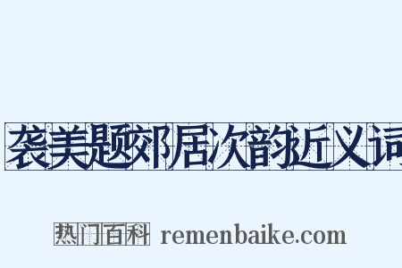 袭美题郊居次韵近义词是什么意思的图片